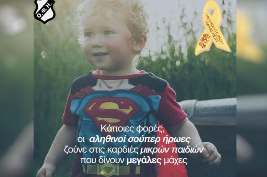 ΟΦΗ Παγκόσμια Ημέρα κατά του Παιδικού Καρκίνου