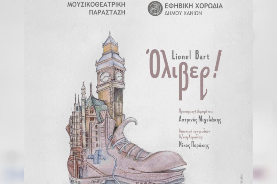 Όλιβερ παράσταση