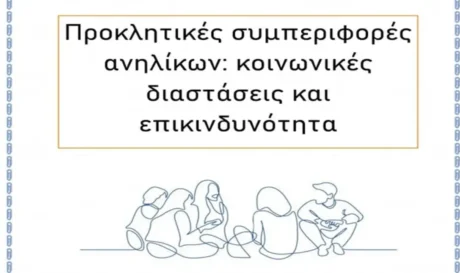 Ομιλία προκλητικές συμπεριφορές Ρέθυμνο