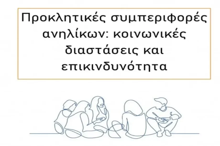 Ομιλία προκλητικές συμπεριφορές Ρέθυμνο