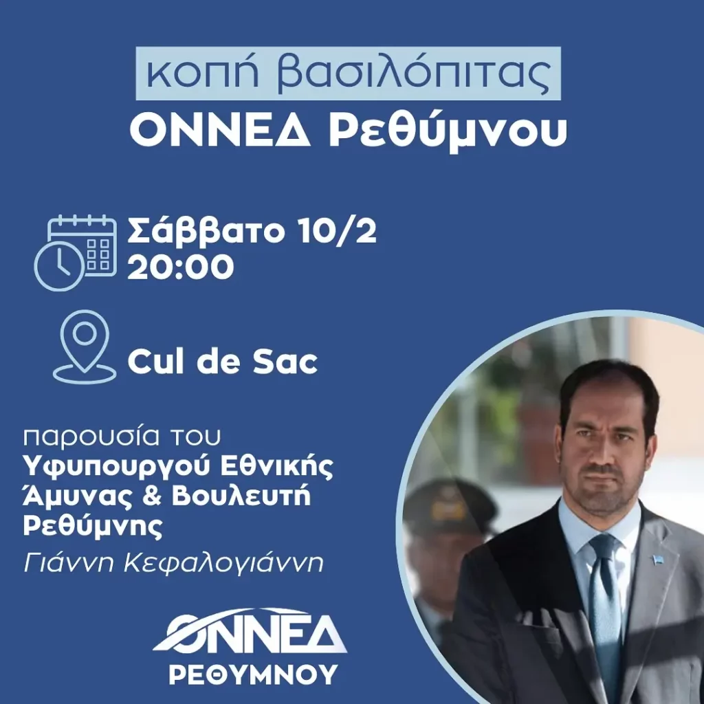 Η ΟΝΝΕΔ Ρεθύμνου κόβει βασιλόπιτα