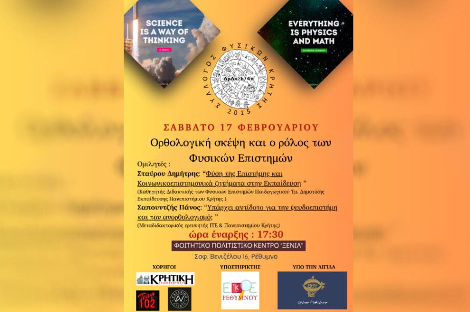 Ομιλία με θέμα «Ορθολογική σκέψη και ο ρόλος των Φυσικών Επιστημών»