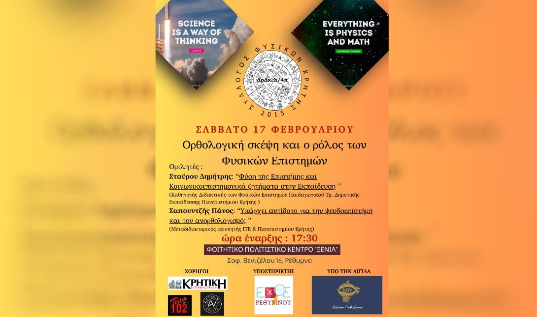 Ομιλία με θέμα «Ορθολογική σκέψη και ο ρόλος των Φυσικών Επιστημών»