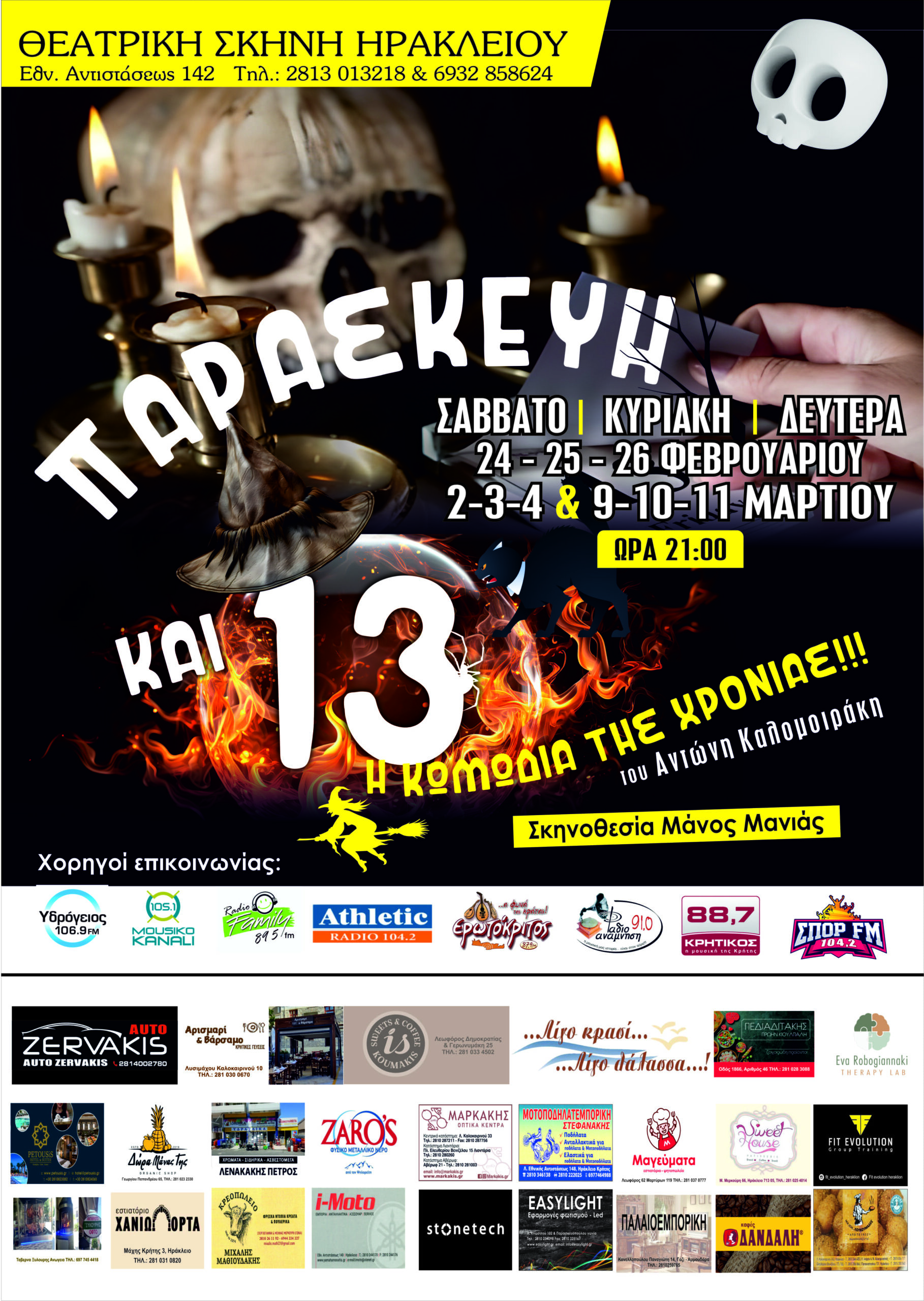 Παρασκευή και 13