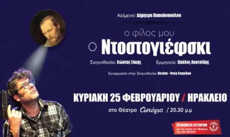 Στην Κρήτη η παράσταση «Ο φίλος μου ο Ντοστογιέφσκι»