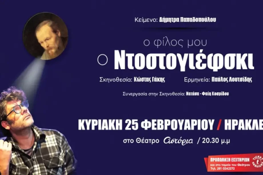 Στην Κρήτη η παράσταση «Ο φίλος μου ο Ντοστογιέφσκι»