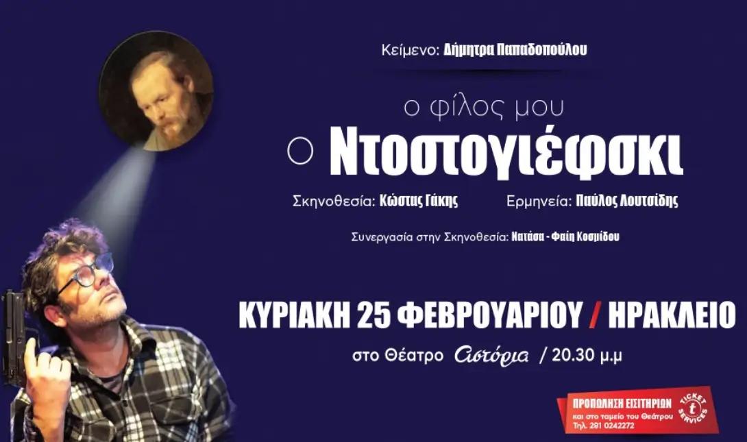 Στην Κρήτη η παράσταση «Ο φίλος μου ο Ντοστογιέφσκι»