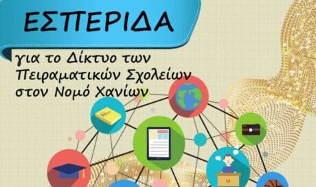 Πειραματικό Λύκειο Χανιά