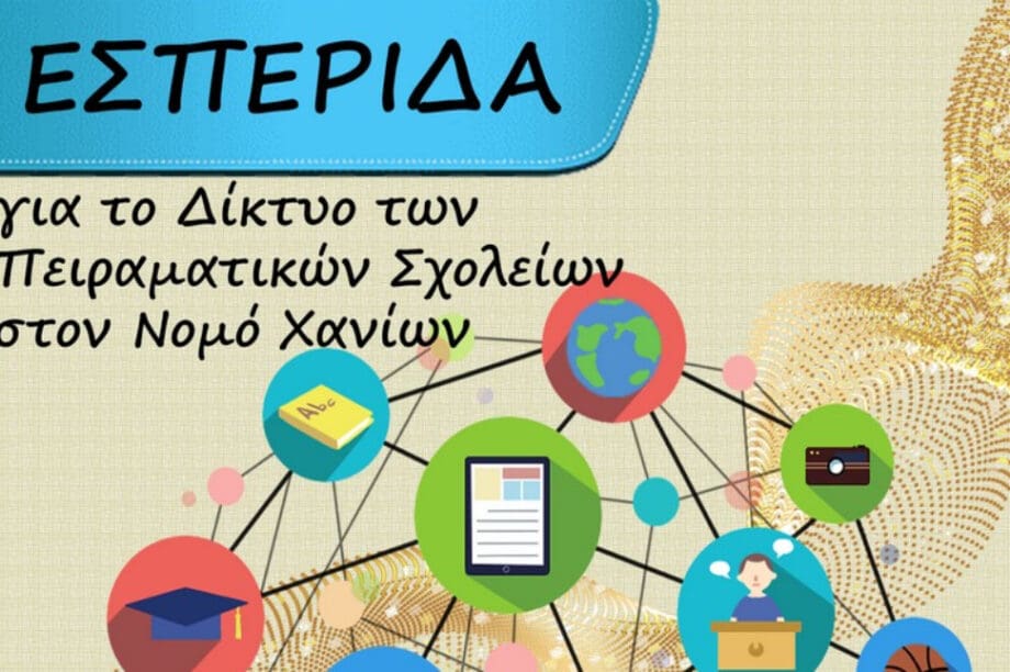 Πειραματικό Λύκειο Χανιά