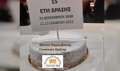 κοπή πίτας παρέμβασης γυναικών Κρήτης