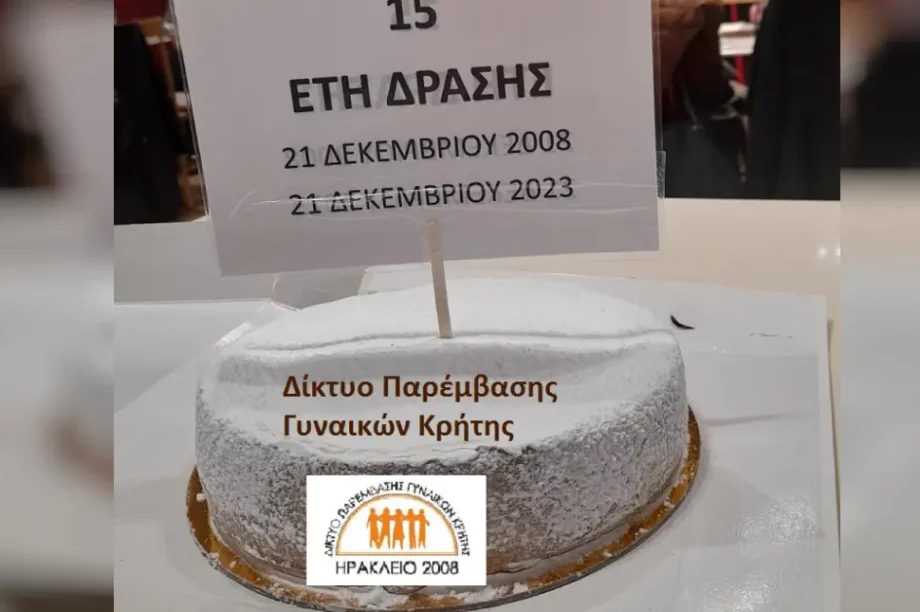 κοπή πίτας παρέμβασης γυναικών Κρήτης