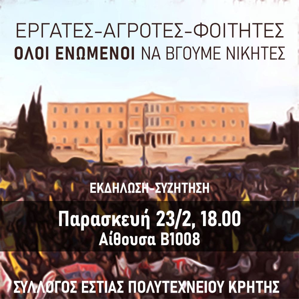 Πολυτεχνείο Κρήτης: Κάλεσμα συμμετοχής σε εκδήλωση 