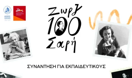 100 χρόνια Ζωρζ Σαρή