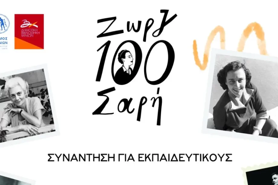 100 χρόνια Ζωρζ Σαρή