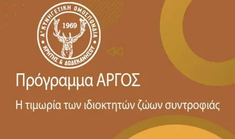 Πρόγραμμα Άργος Κυνηγετική Ομοσπονδίας Κρήτης Δωδεκανήσου