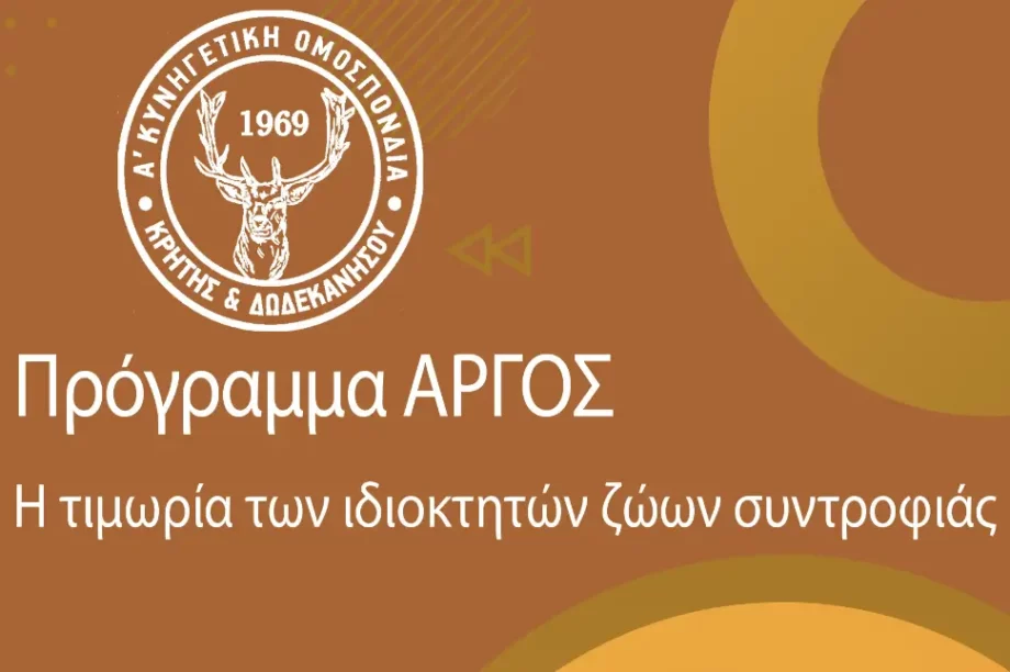 Πρόγραμμα Άργος Κυνηγετική Ομοσπονδίας Κρήτης Δωδεκανήσου