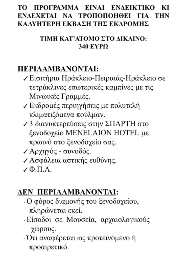 Πρόγραμμα εκδρομής Πελοπόννησο