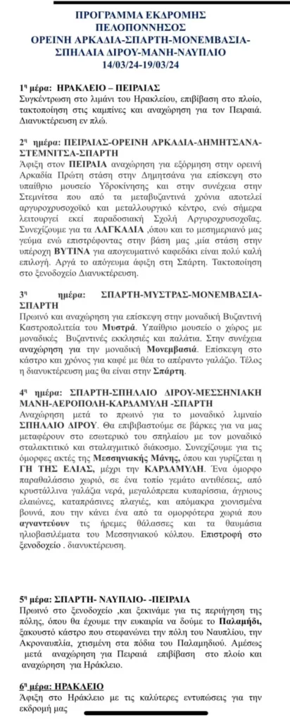 Πρόγραμμα εκδρομής Πελοπόννησο