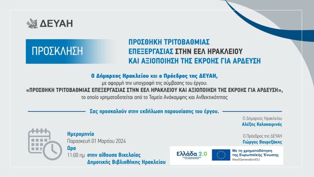 ΔΕΥΑΗ