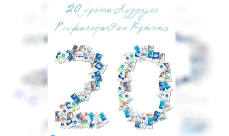 Σύλλογος ρευματοπαθών Κρήτης επέτειος