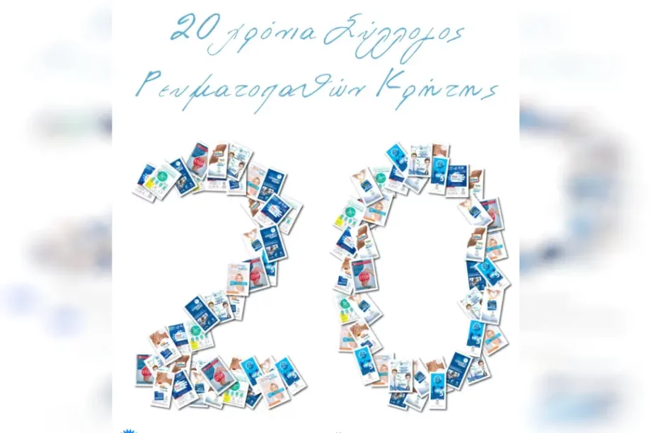 Σύλλογος ρευματοπαθών Κρήτης επέτειος