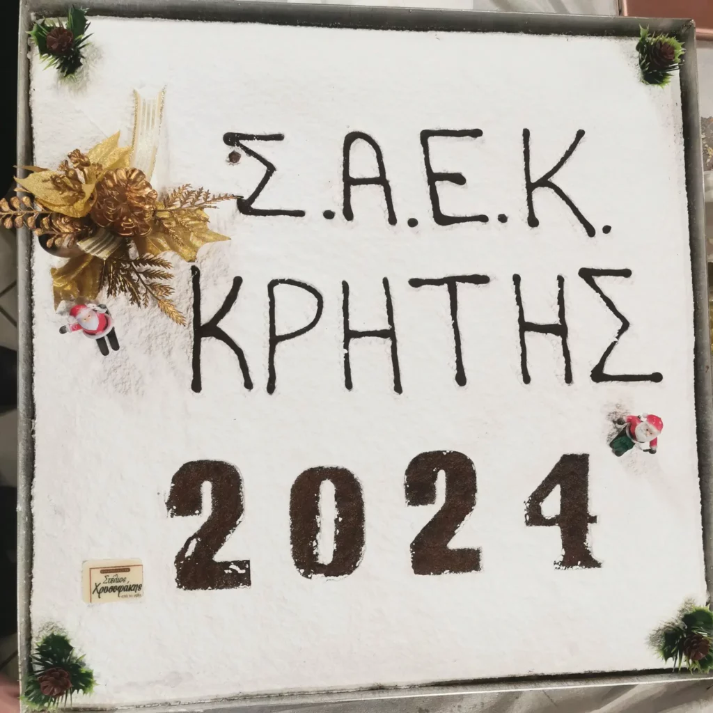ΣΑΕΚ Κρήτης κοπή πίτας