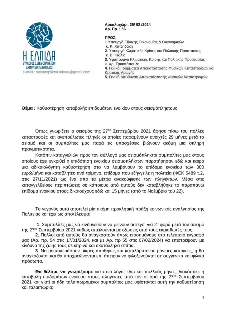 Επιστολή του Συλλόγου Σεισμόπληκτων Δήμου Μινώα Πεδιάδος