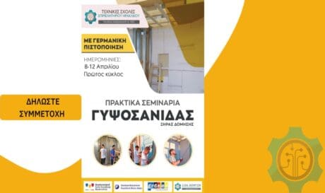 Σεμινάρια γυψοσανίδας Επιμελητήριο Ηρακλείου