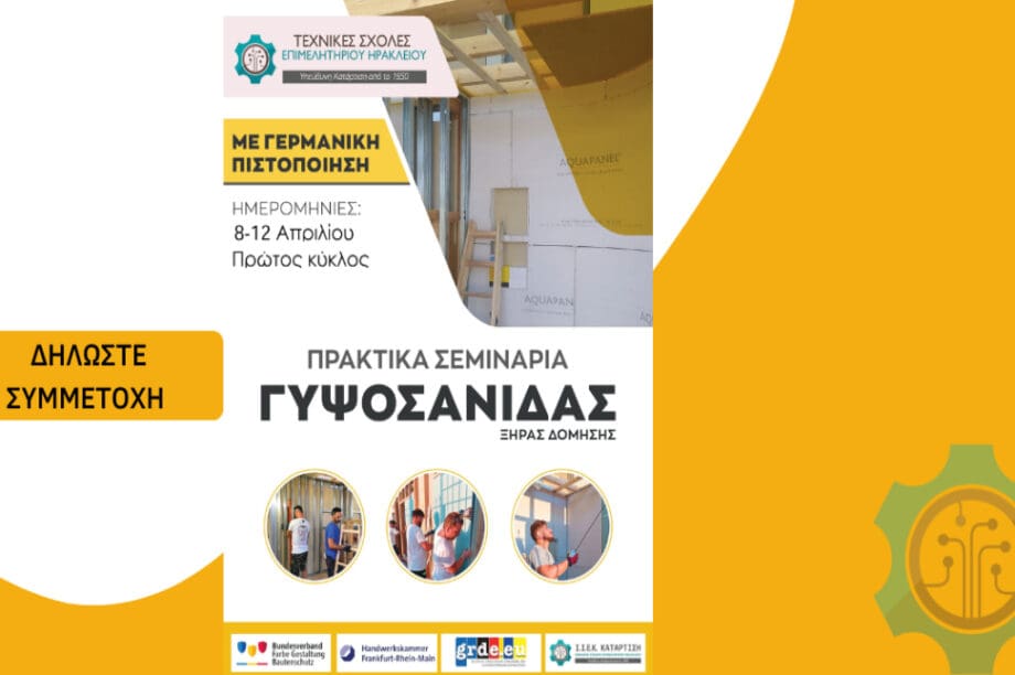 Σεμινάρια γυψοσανίδας Επιμελητήριο Ηρακλείου