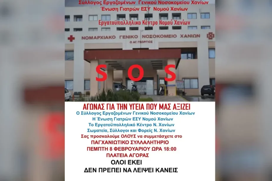 Πανχανιωτικό συλλαλητήριο