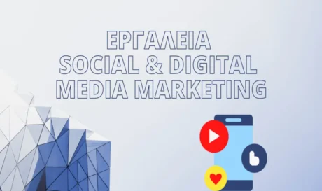 Σεμινάριο για το Digital Media Marketing