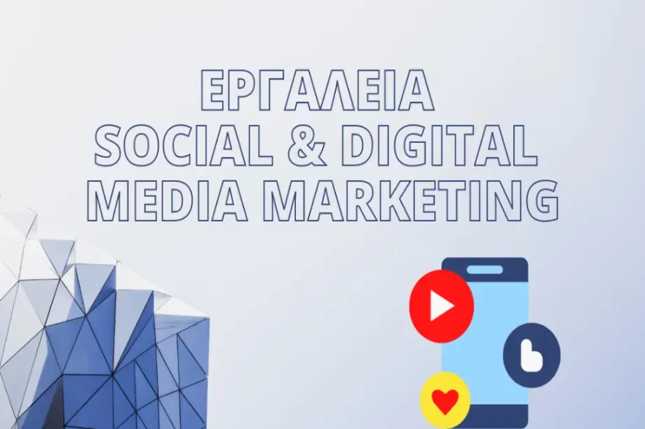 Σεμινάριο για το Digital Media Marketing