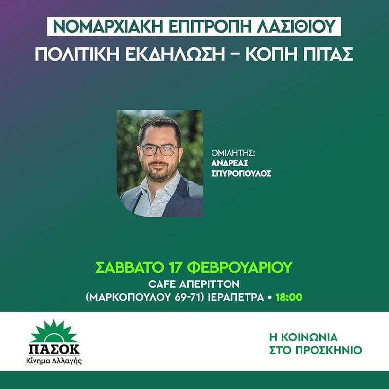 Κοπή πίτας για το ΠΑΣΟΚ Λασιθίου στην Ιεράπετρα