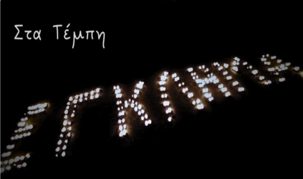 Στα τέμπη
