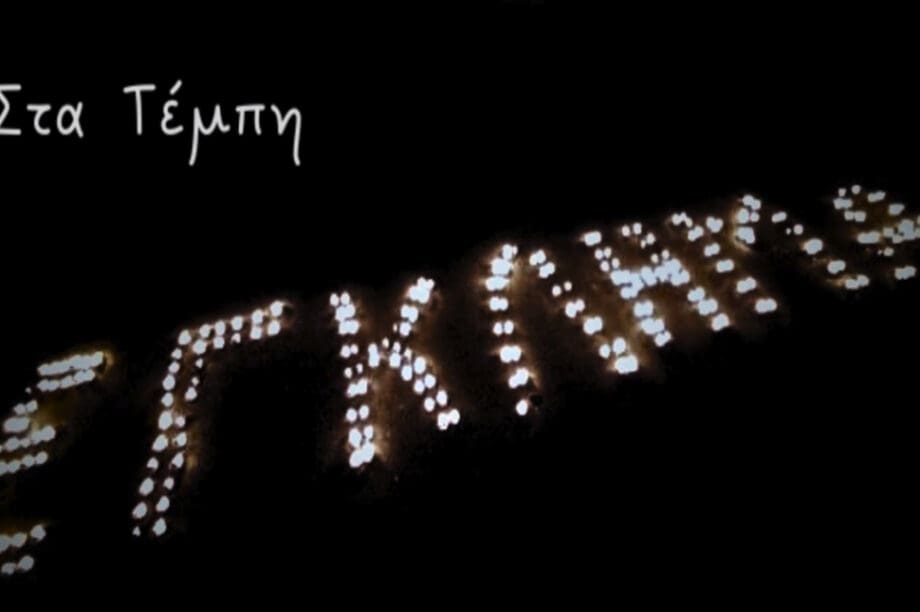 Στα τέμπη