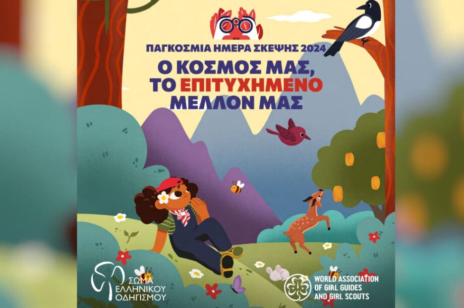 Σώμα Ελληνικού Οδηγισμού 