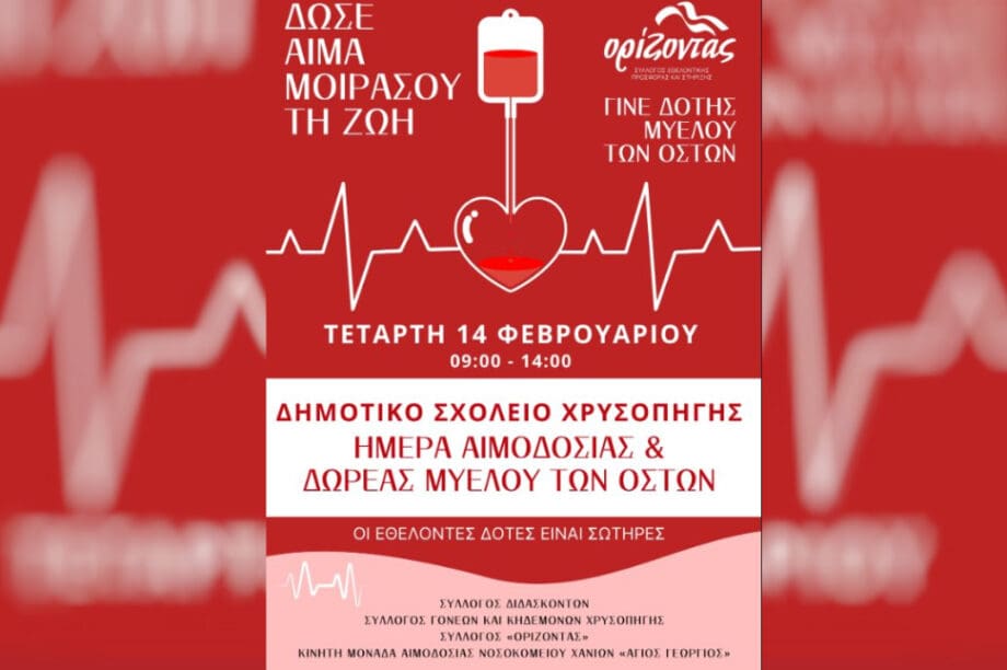 Χανιά: Εθελοντική αιμοδοσία και δωρεά μυελού των οστών