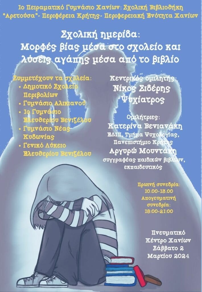 Σχολική ημερίδα με θέμα «Μορφές βίας μέσα στο σχολείο και λύσεις αγάπης μέσα από το βιβλίο»