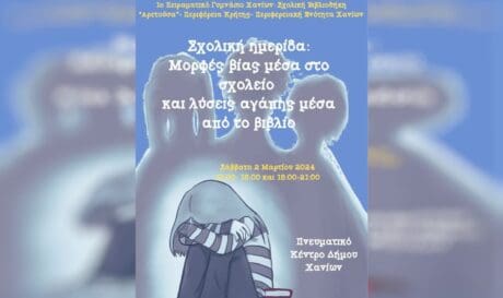 σχολική ημερίδα Χανιά