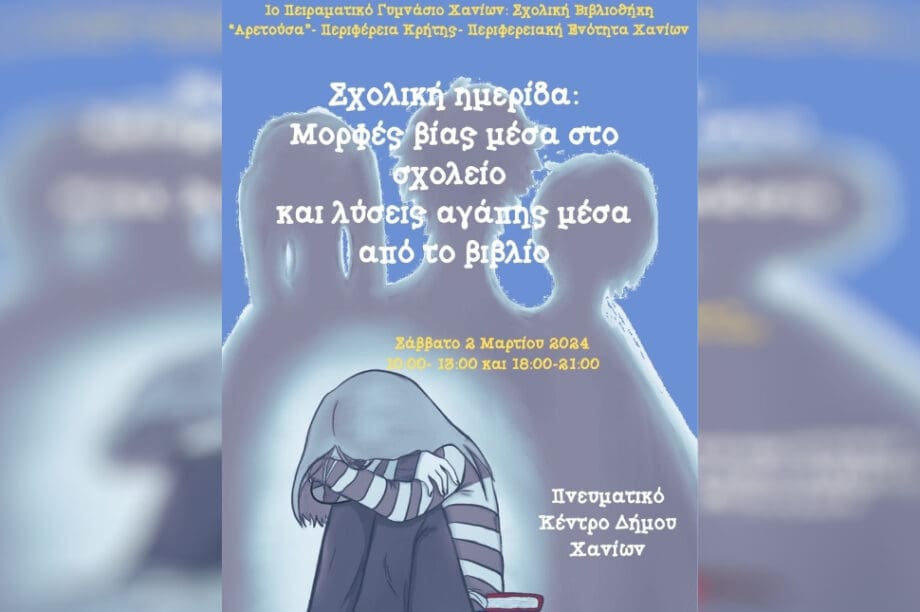 σχολική ημερίδα Χανιά