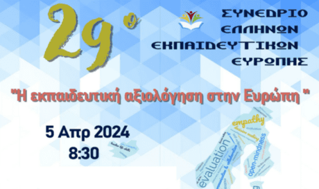 Συνέδριο εκπαιδευτικών