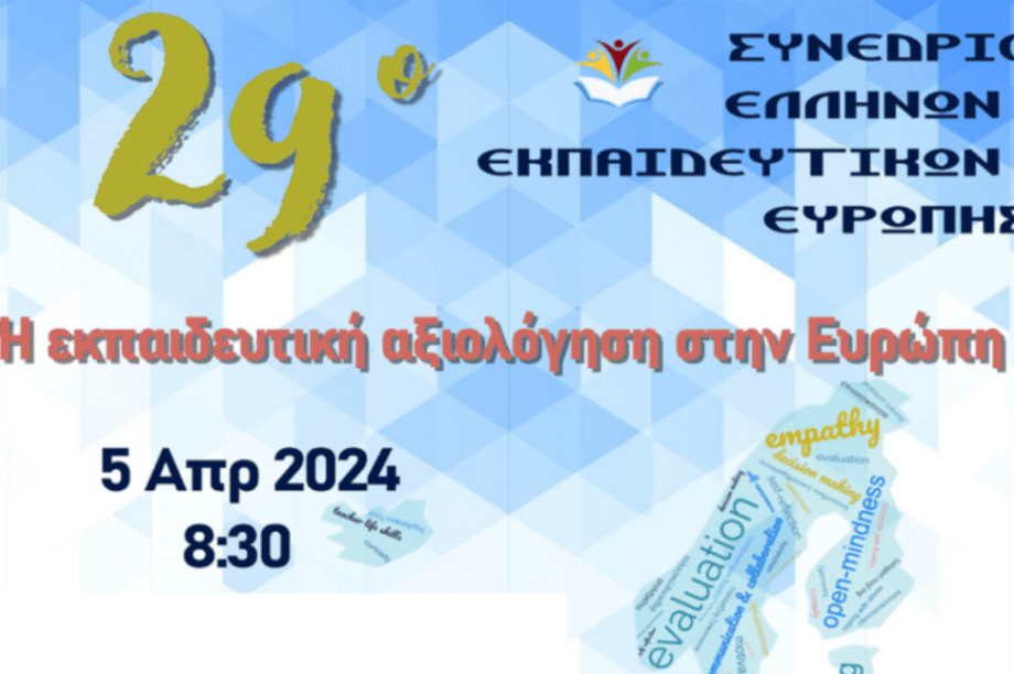 Συνέδριο εκπαιδευτικών