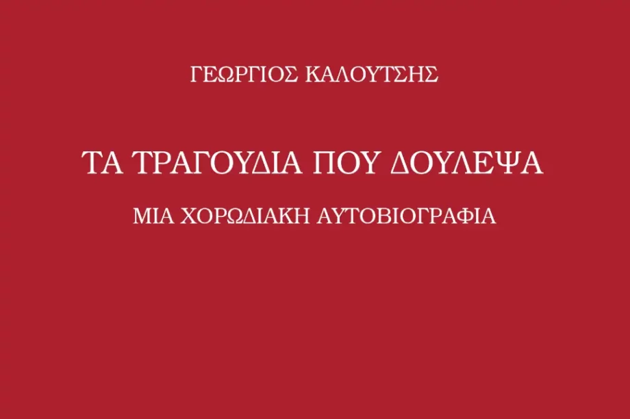 Τα τραγούδια που δούλεψα