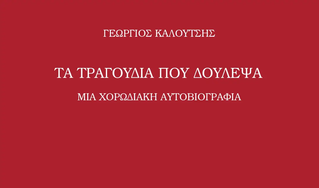 Τα τραγούδια που δούλεψα