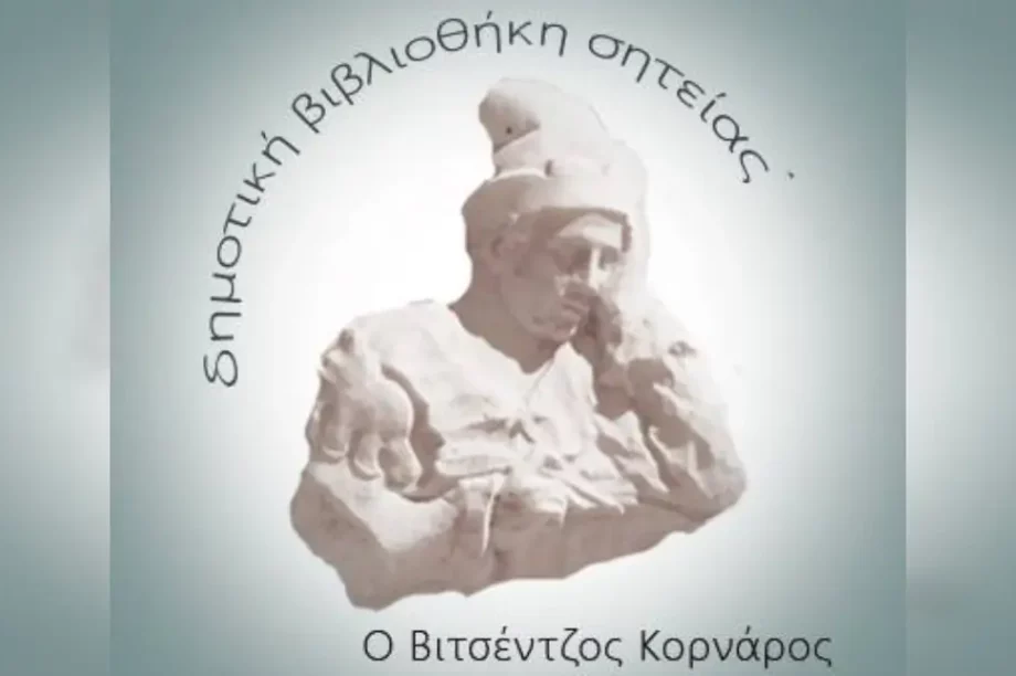 Δημοτιτή βιβλιοθήκη Σητείας
