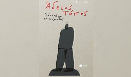 παρουσίαση του βιβλίου «Άδειος Τόπος»