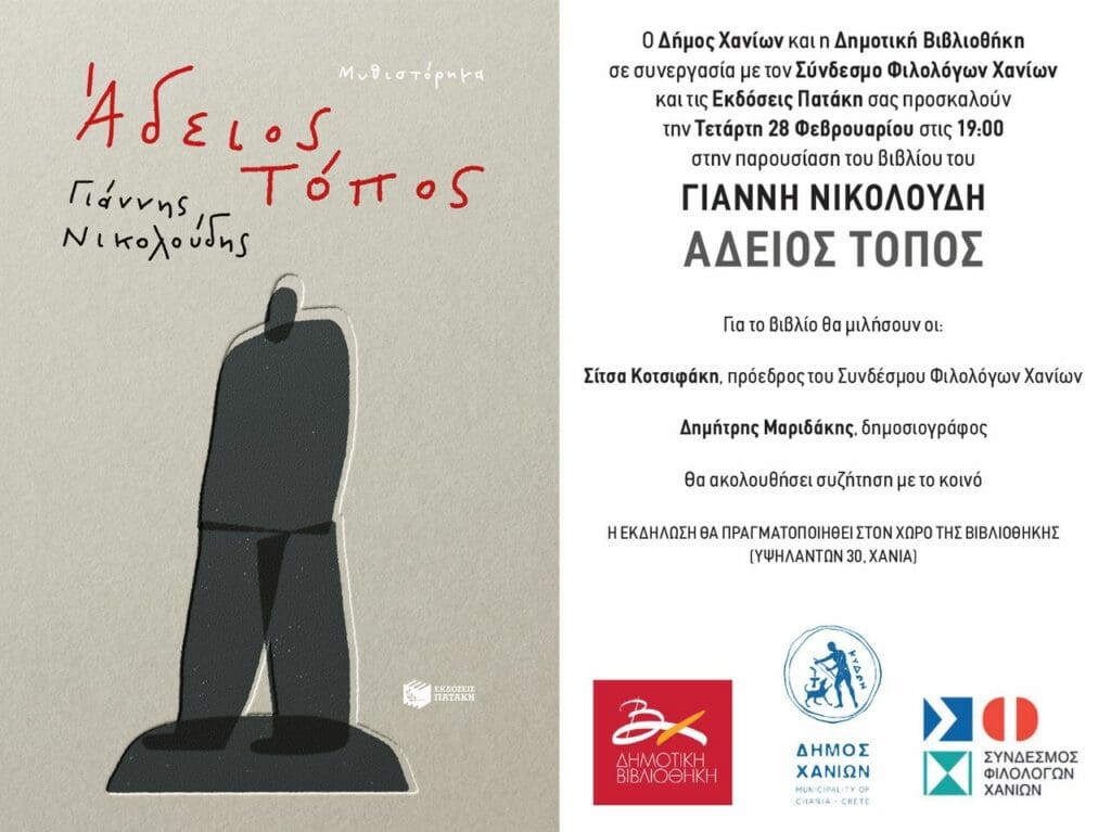 Χανιά: «Έρχεται» η παρουσίαση του βιβλίου «Άδειος Τόπος» 