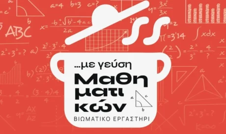 Διήμερο βιωματικό μαθηματικό εργαστήρι από το Φεστιβάλ Κινηματογράφου Χανίων