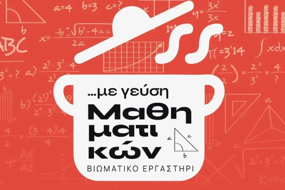 Διήμερο βιωματικό μαθηματικό εργαστήρι από το Φεστιβάλ Κινηματογράφου Χανίων