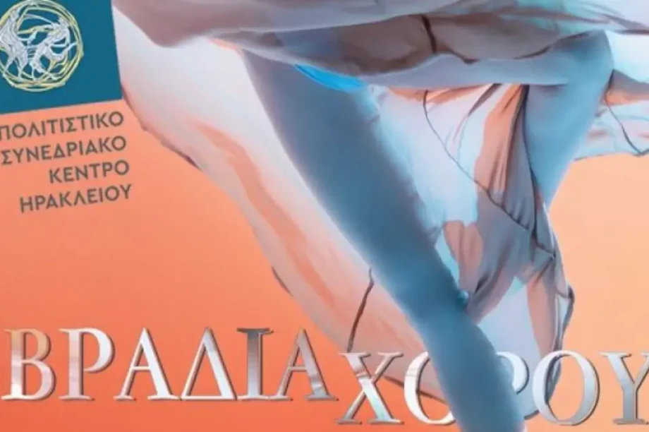 βραδιά χορού ΠΣΚΗ